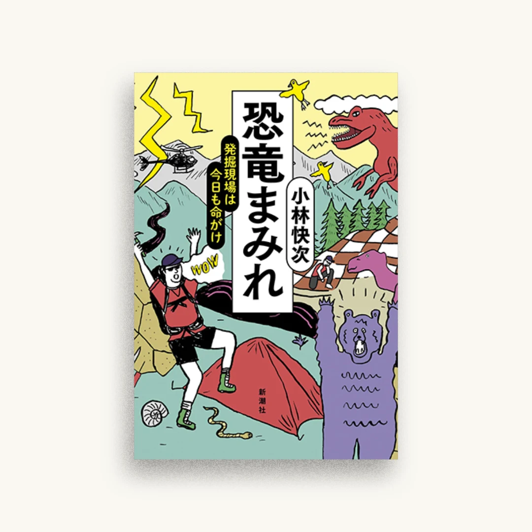 恐竜まみれ :発掘現場は今日も命がけ