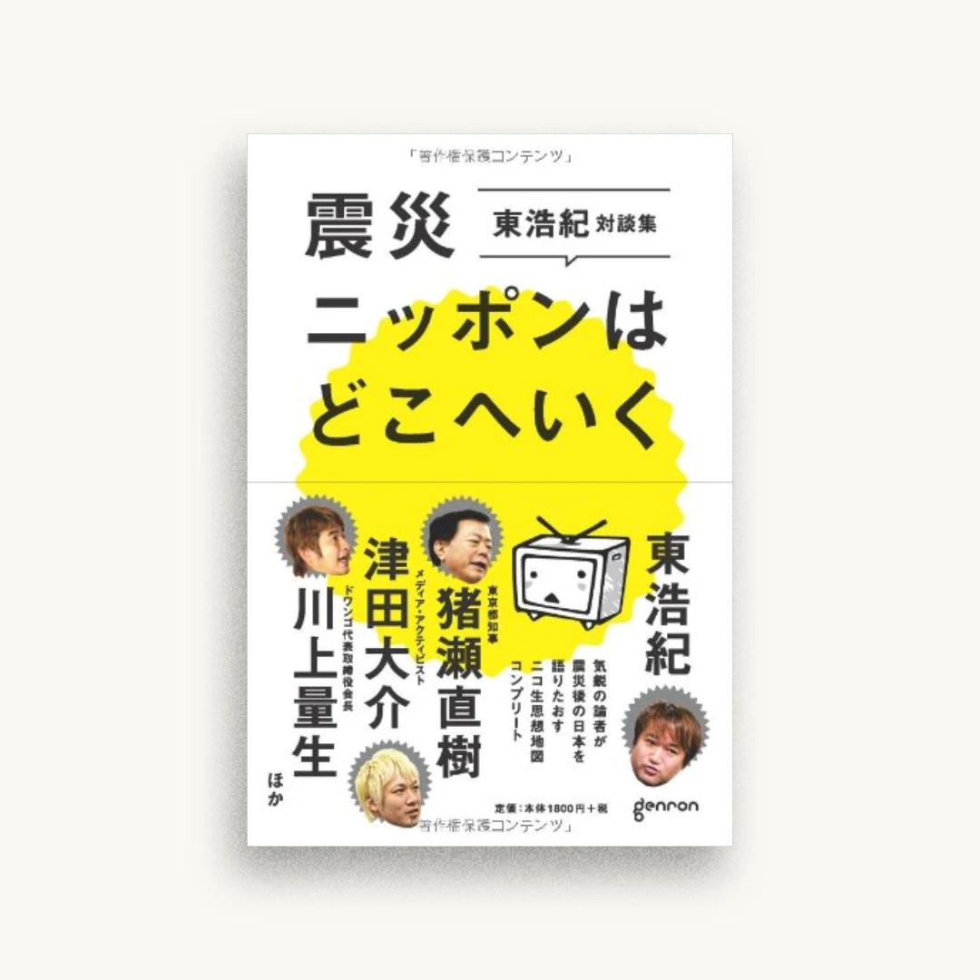 震災ニッポンはどこへいく 東浩紀対談集:ニコ生思想地図コンプリート