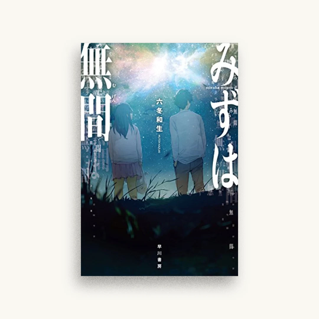 みずは無間
