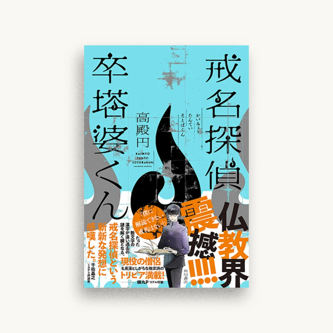 戒名探偵 卒塔婆くん