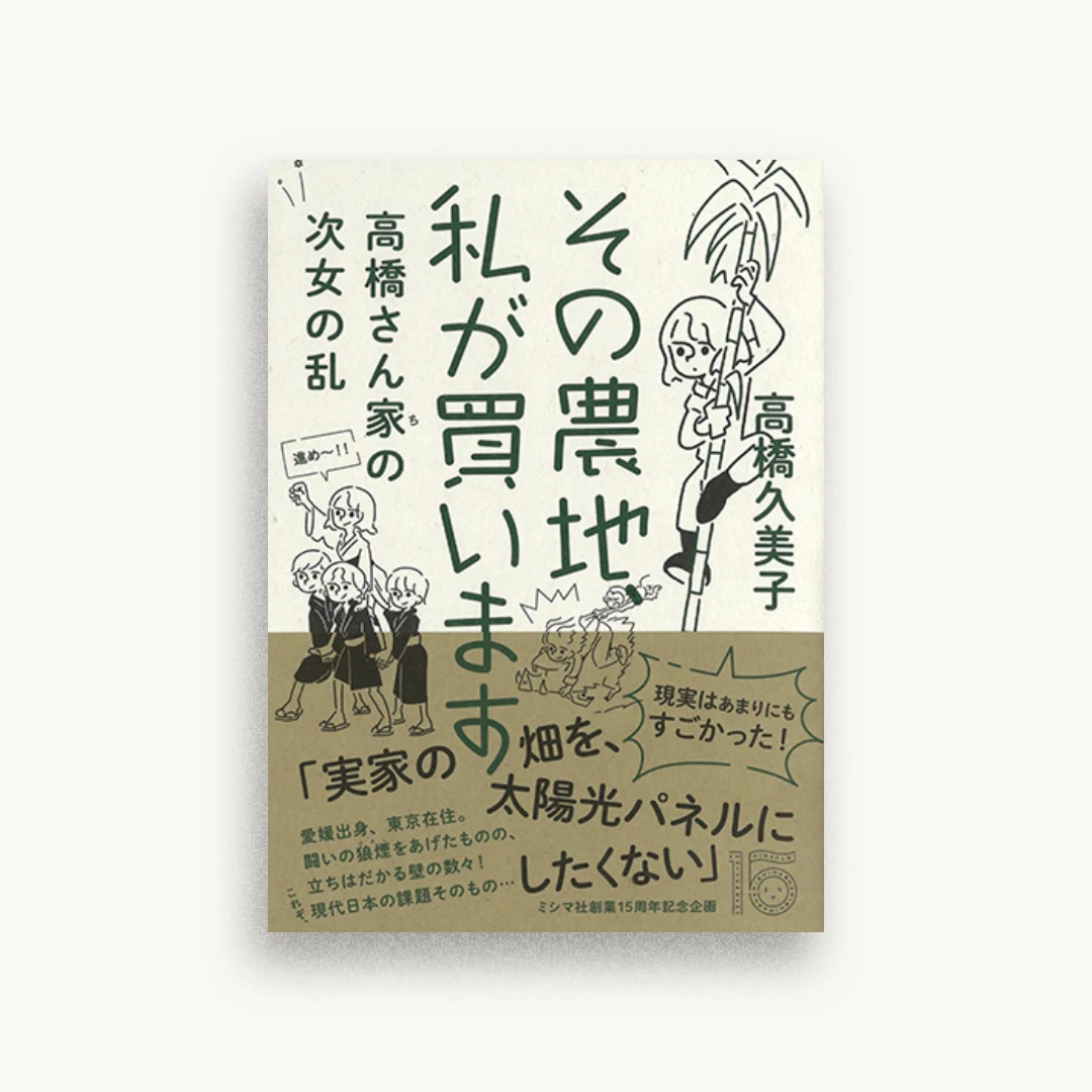 その農地、私が買います 高橋さん家の次女の乱