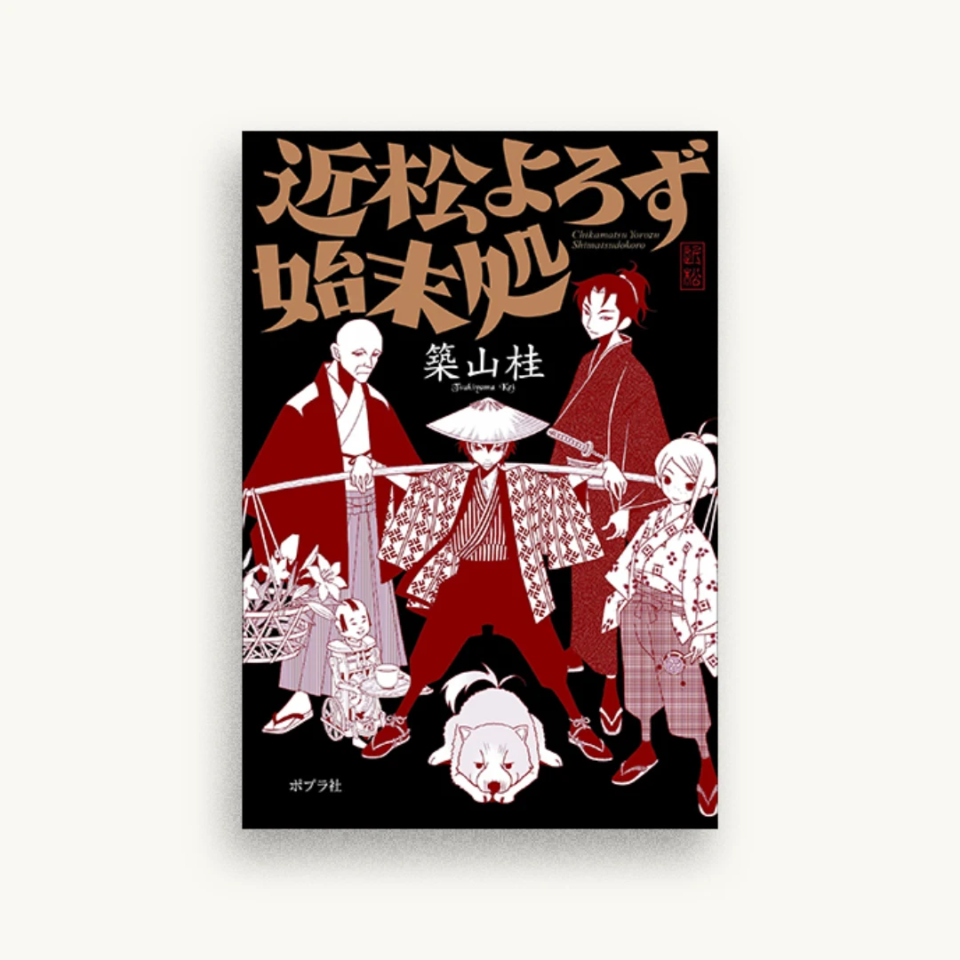 近松よろず始末処