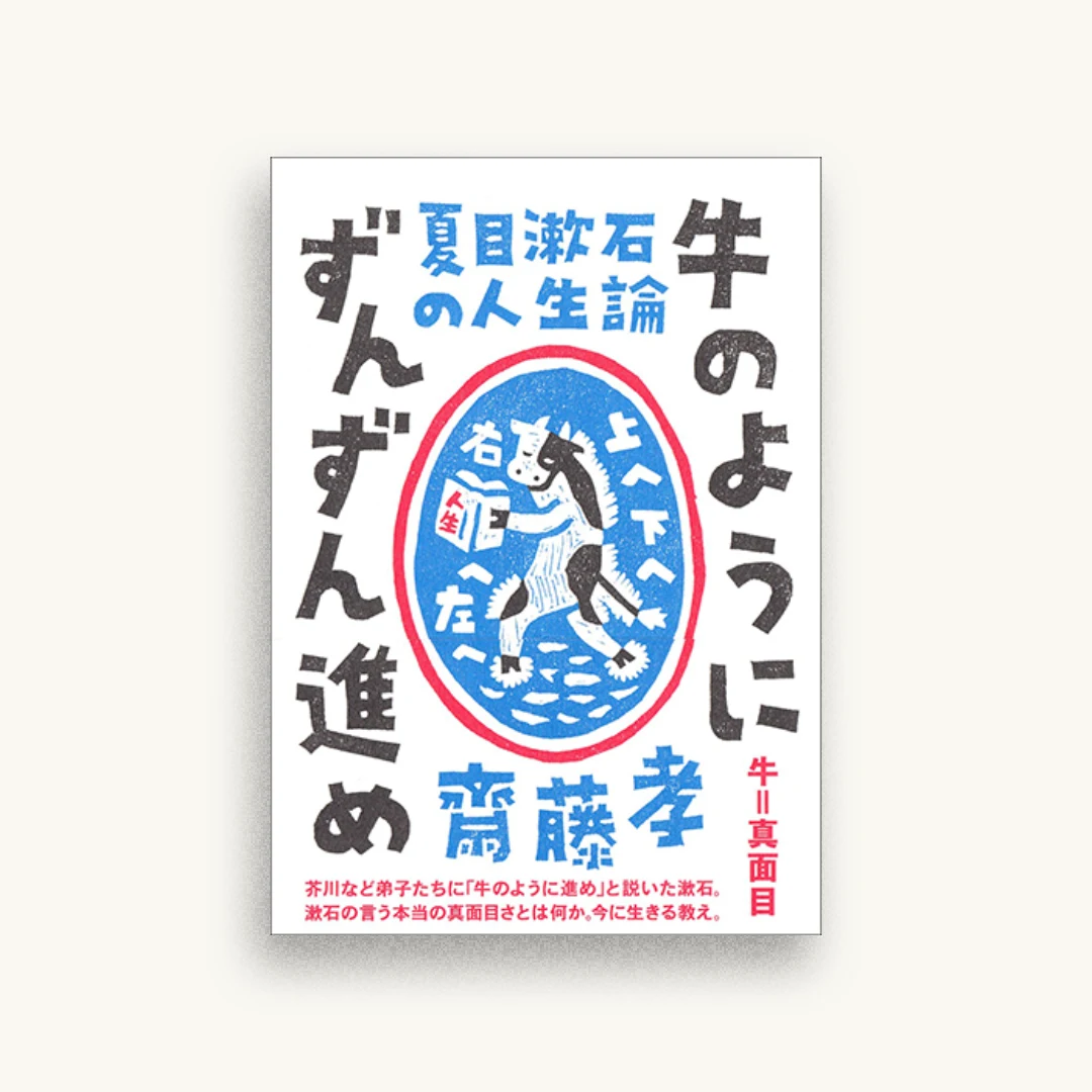 夏目漱石の人生論 牛のようにずんずん進め