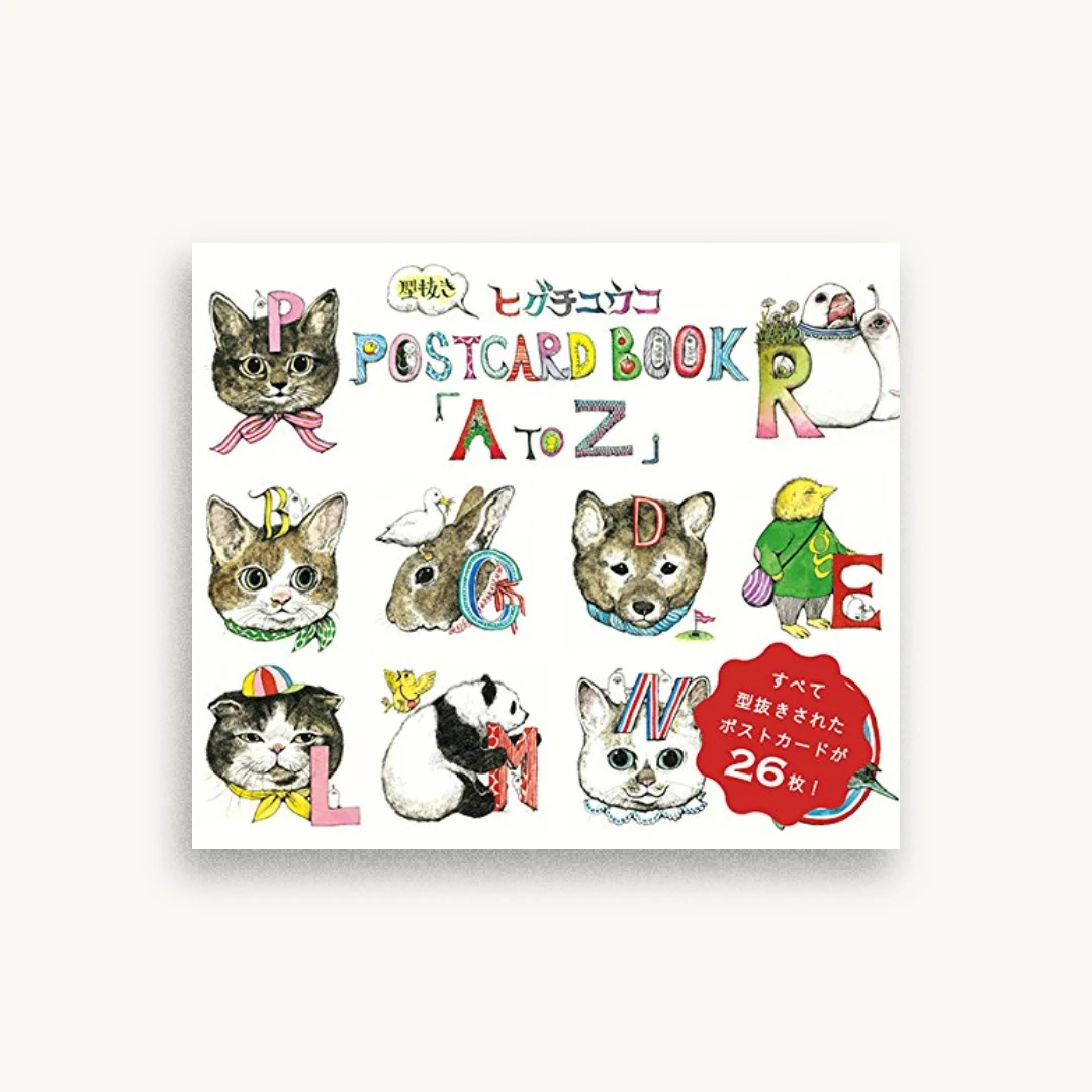 ヒグチユウコ 型抜きPOSTCARD BOOK「A to Z」