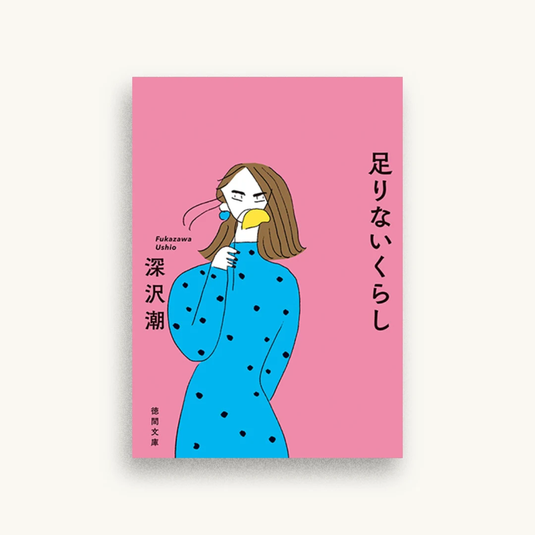 足りないくらし