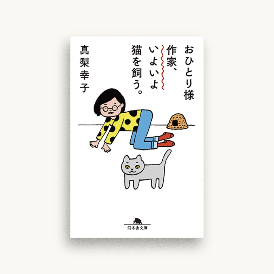 おひとり様作家、いよいよ猫を飼う。