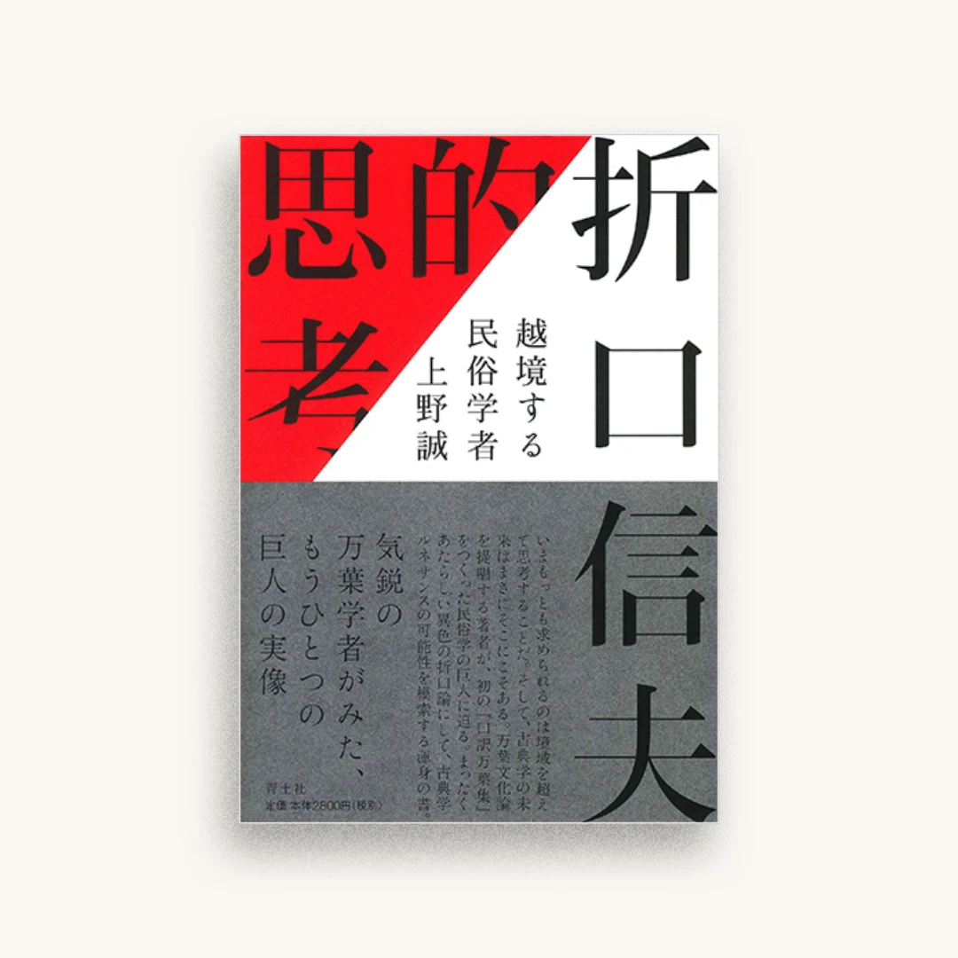 折口信夫的思考　―越境する民俗学者―