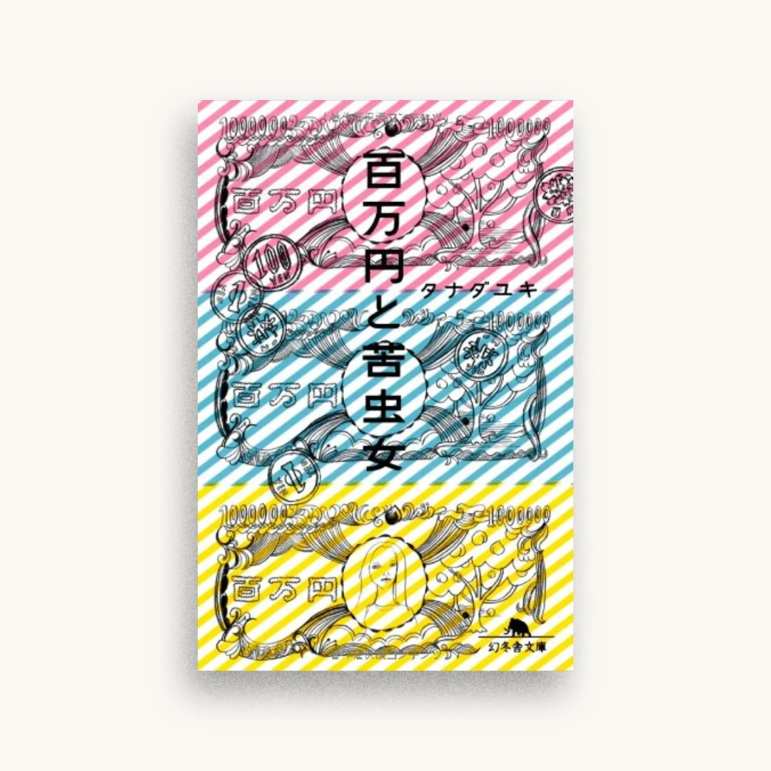 百万円と苦虫女