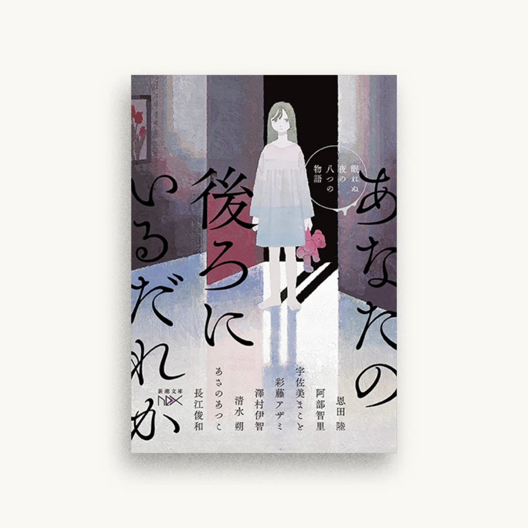 あなたの後ろにいるだれか 眠れぬ夜の八つの物語