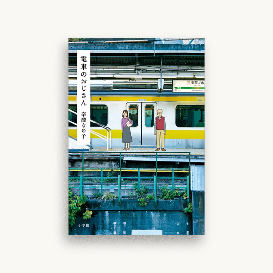 電車のおじさん