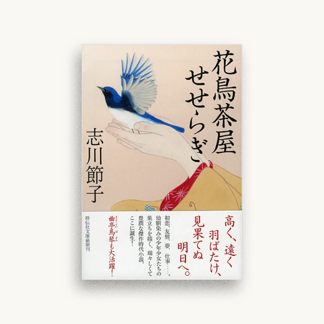 花鳥茶屋せせらぎ