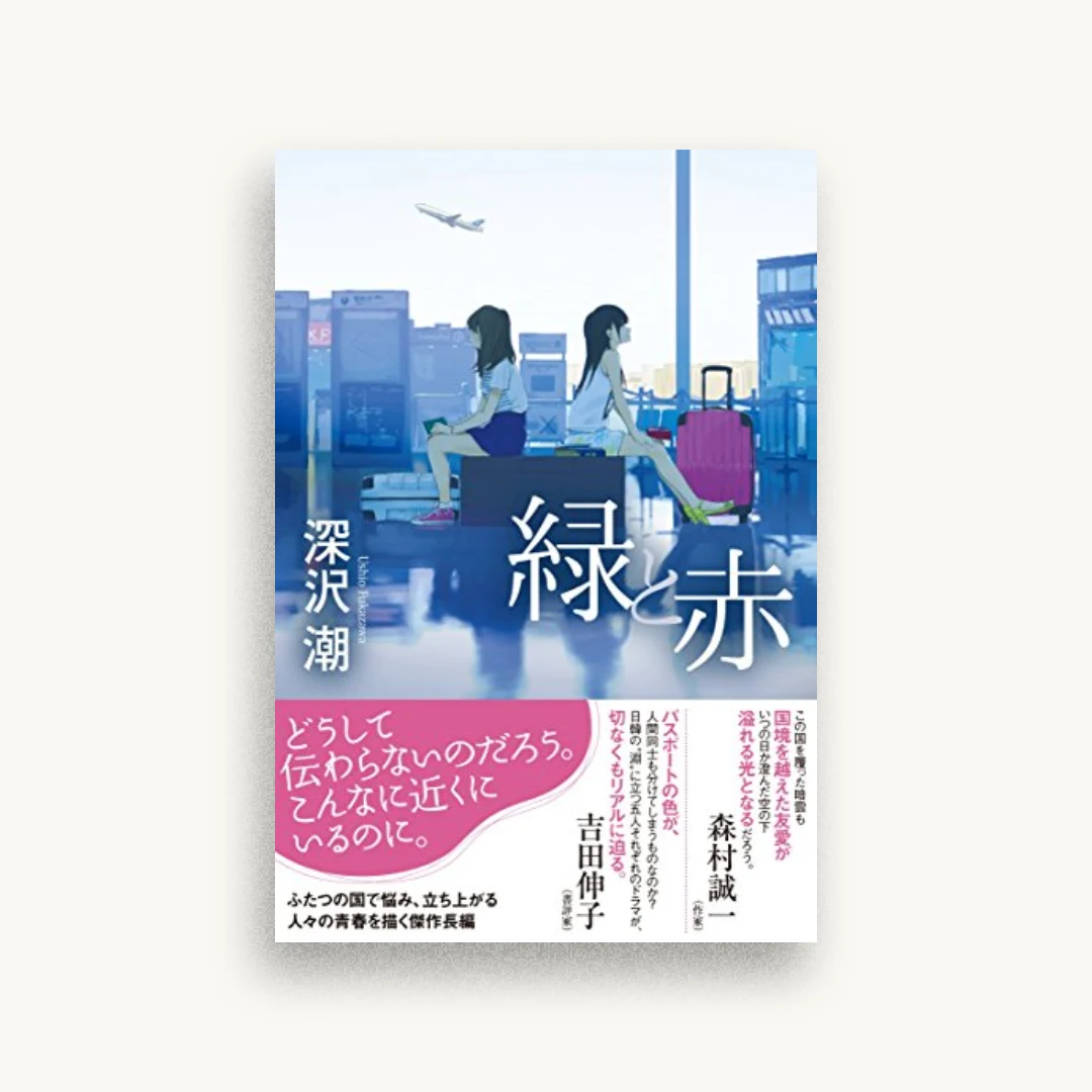 緑と赤