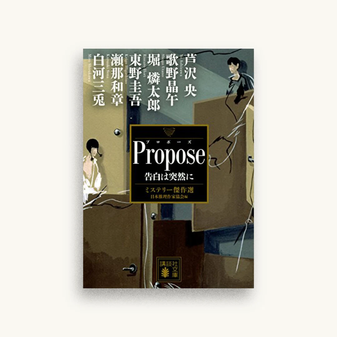 Ｐｒｏｐｏｓｅ　告白は突然に　ミステリー傑作選