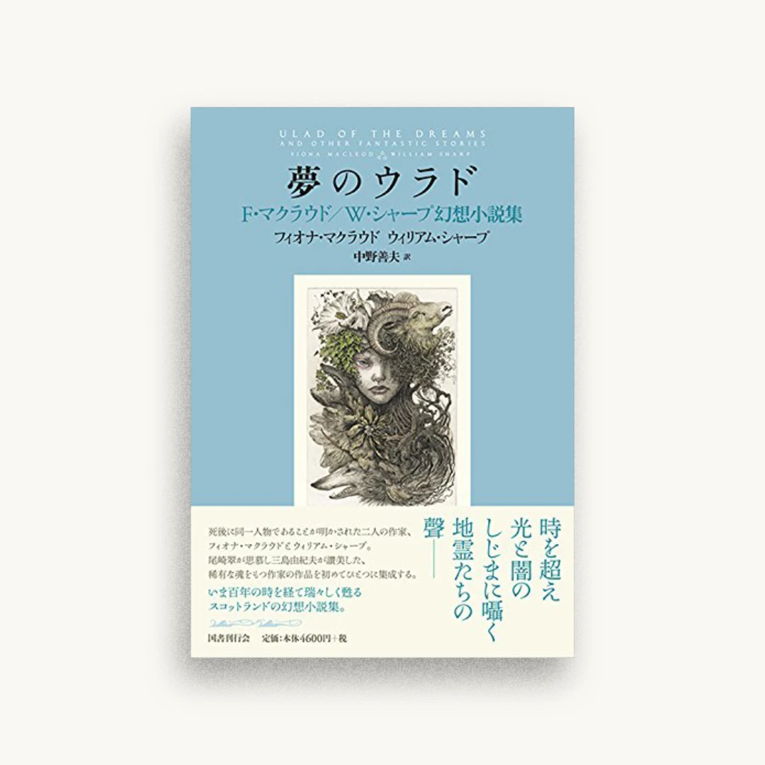 夢のウラド:F・マクラウド/W・シャープ幻想小説集