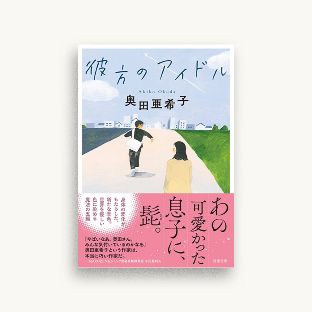 彼方のアイドル