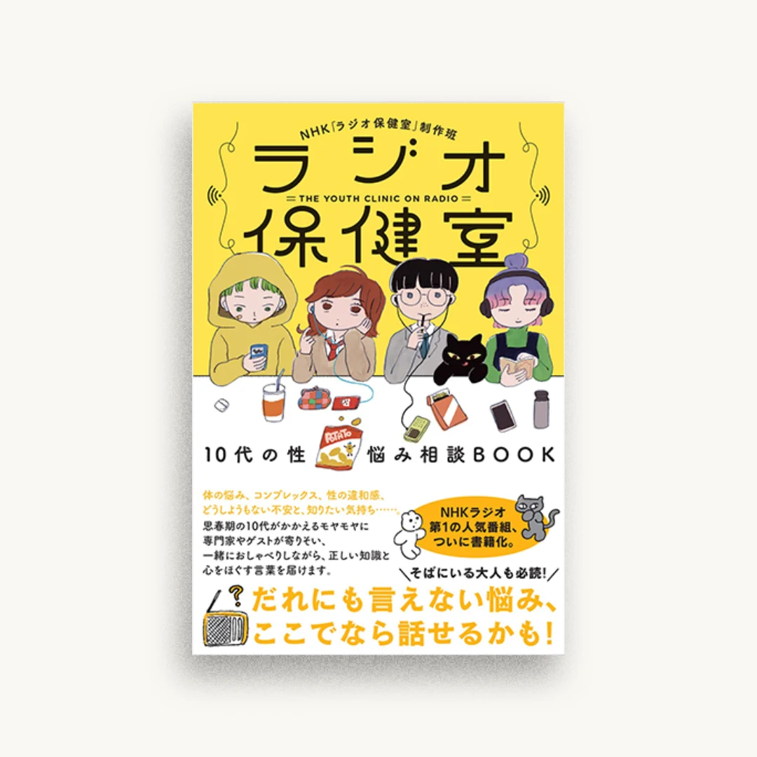 ラジオ保健室 10代の性 悩み相談BOOK