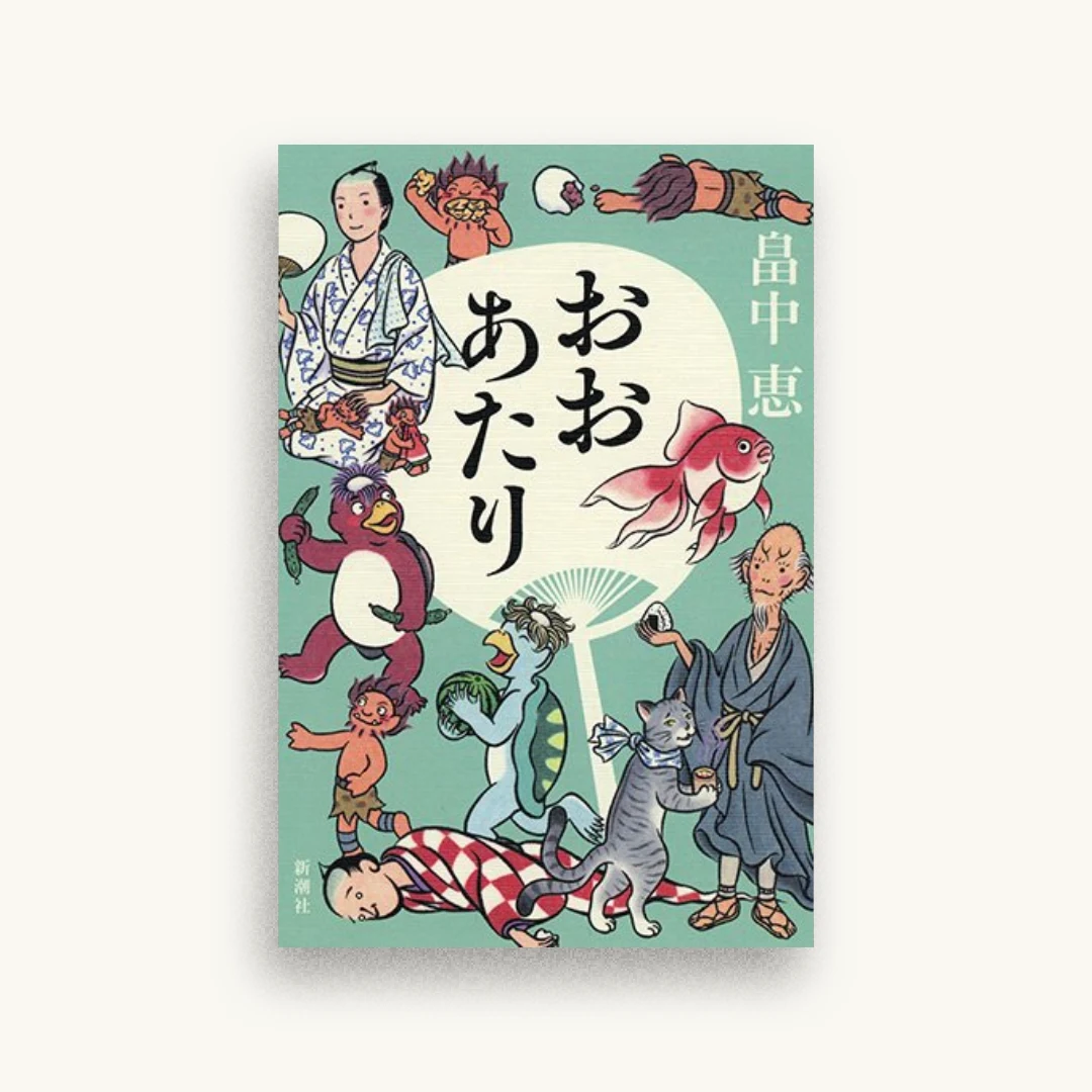 おおあたり