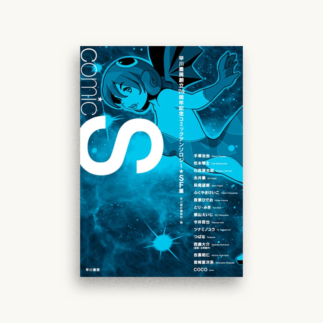 Comic S 早川書房創立70周年記念コミックアンソロジー〔SF篇〕