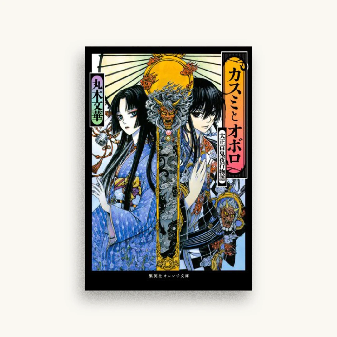 カスミとオボロ 大正百鬼夜行物語