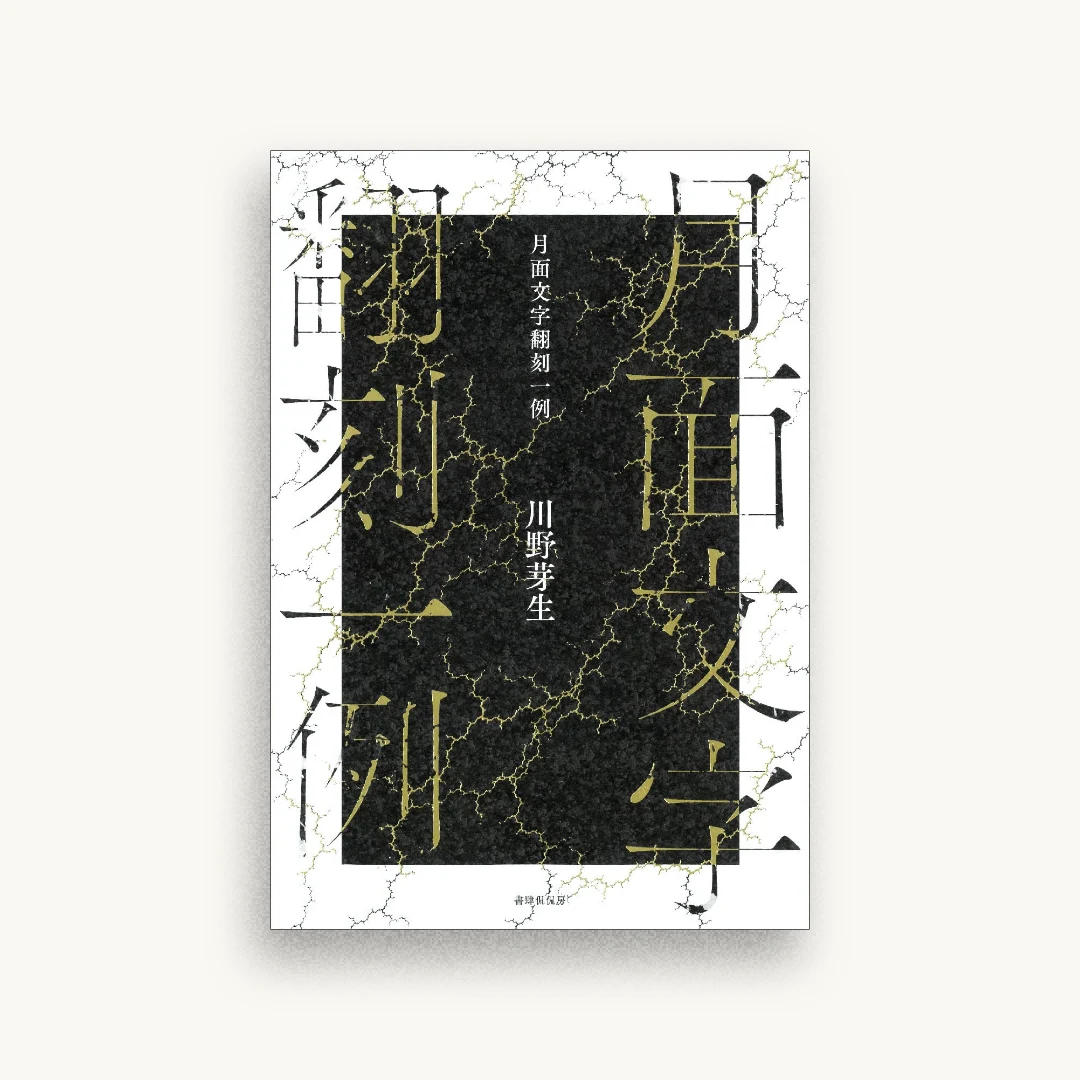 月面文字翻刻一例