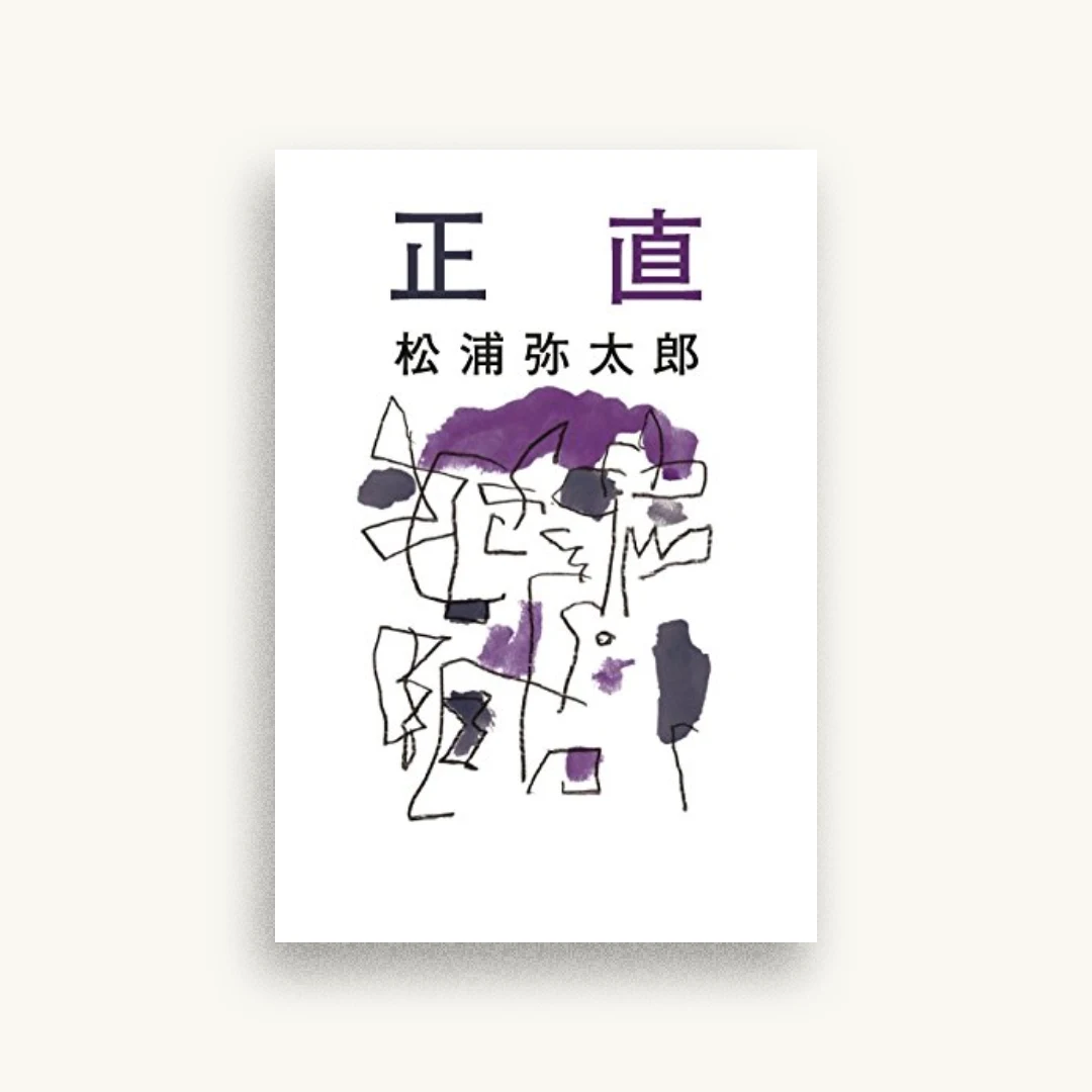 正直