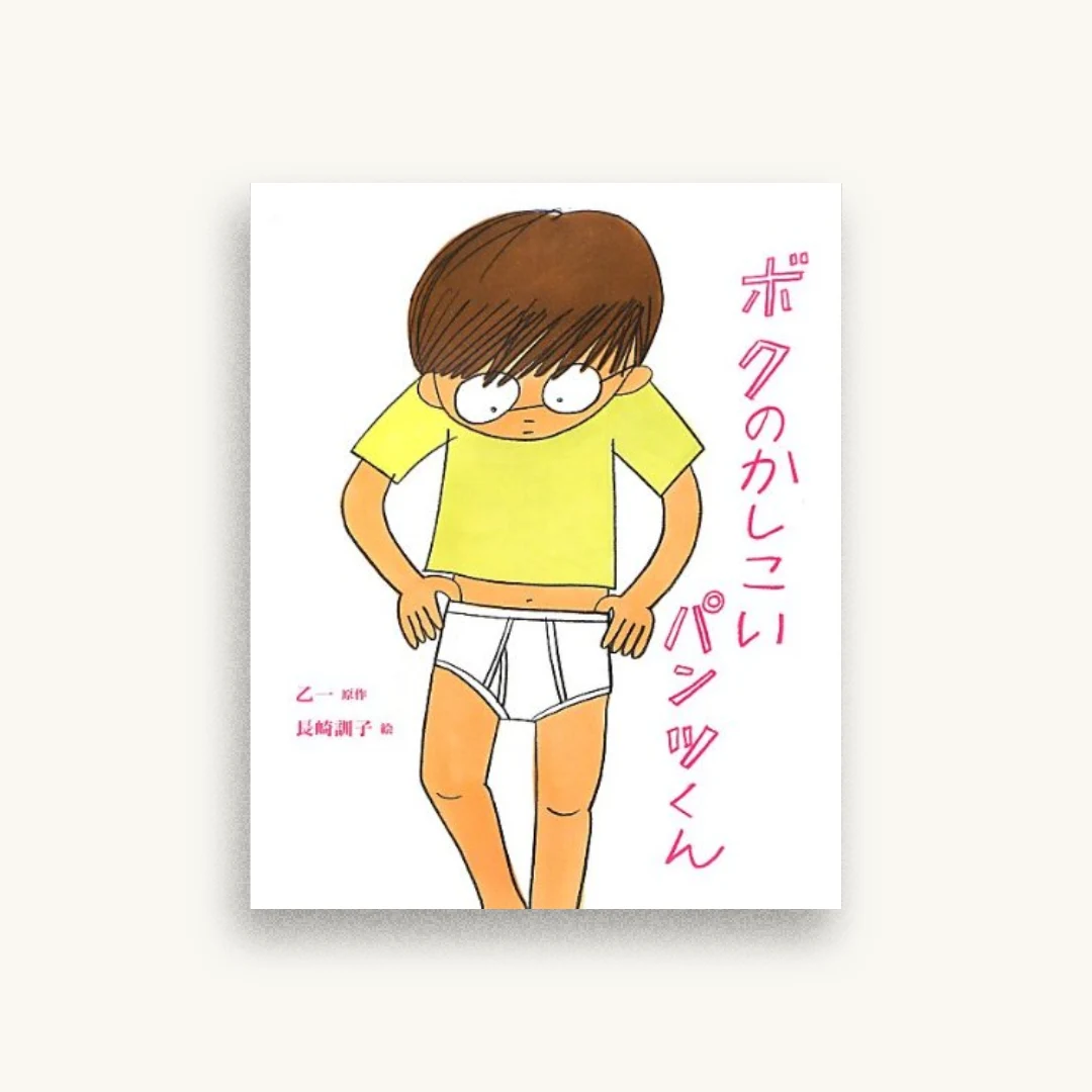 ボクのかしこいパンツくん (こどもプレス)
