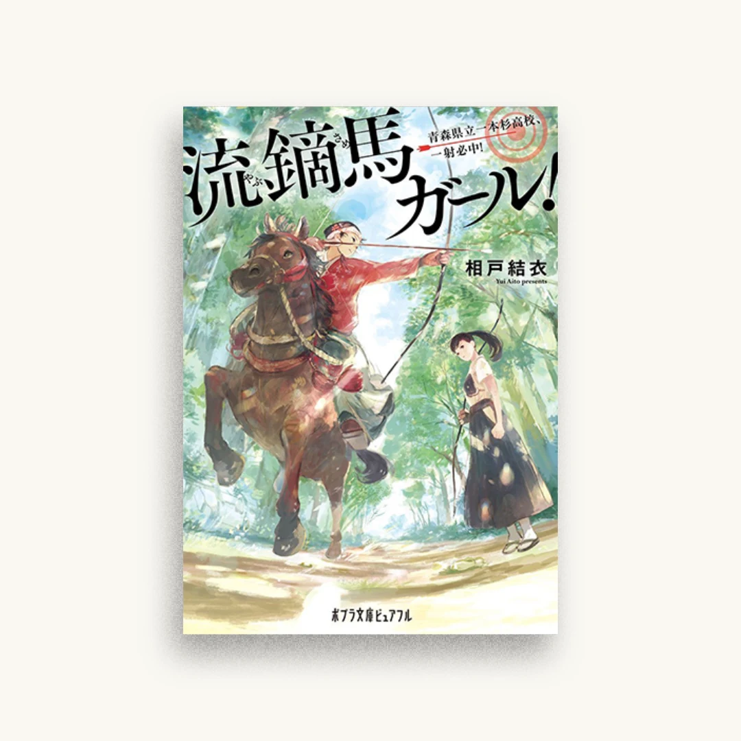 流鏑馬ガール!　青森県立一本杉高校、一射必中!