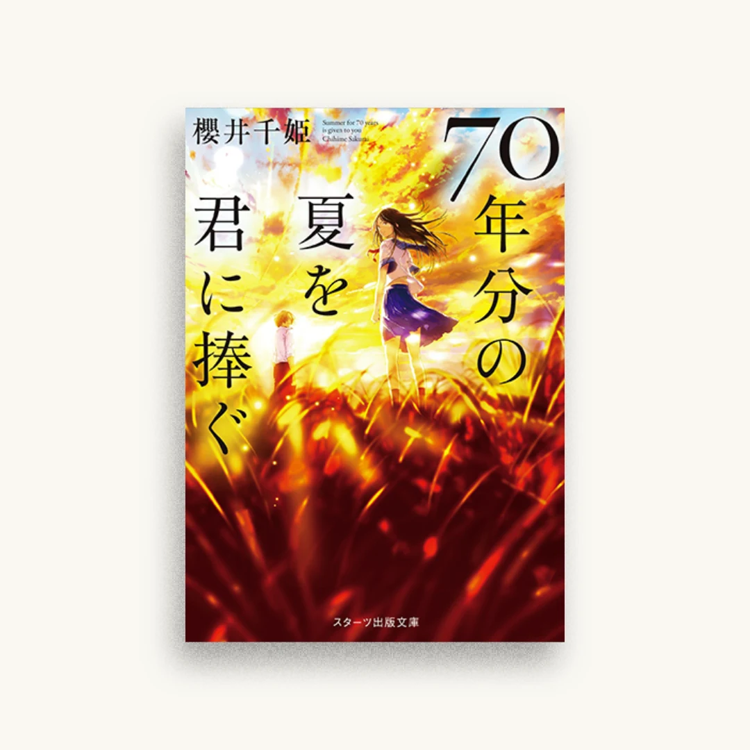 70年分の夏を君に捧ぐ