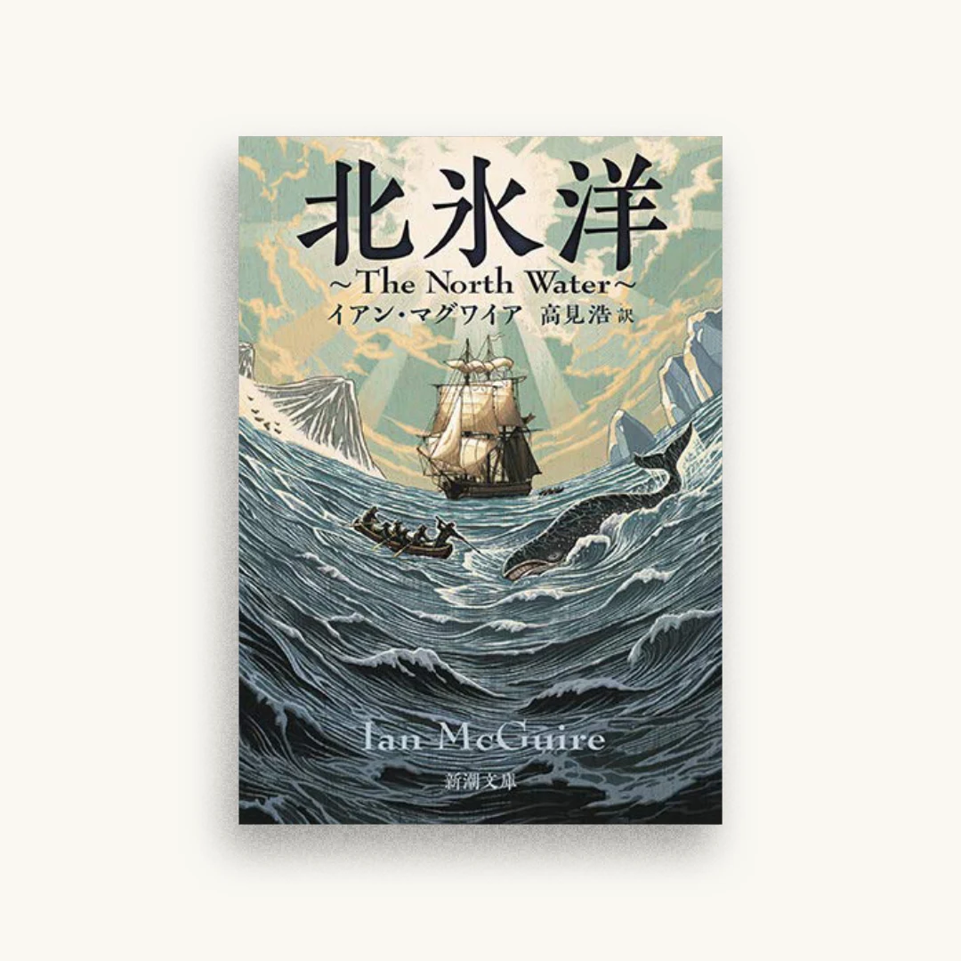 北氷洋: The North Water