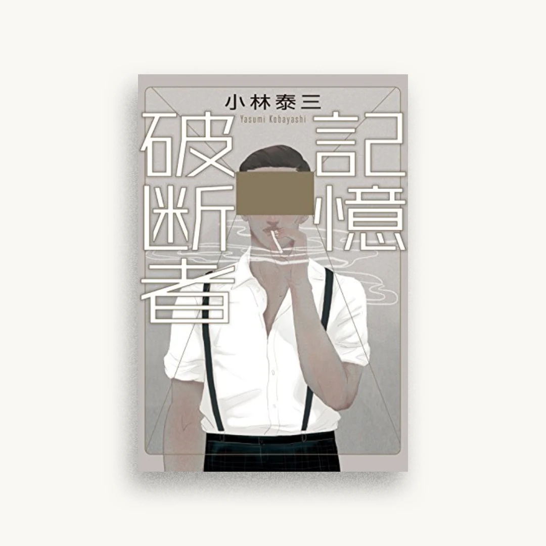 記憶破断者