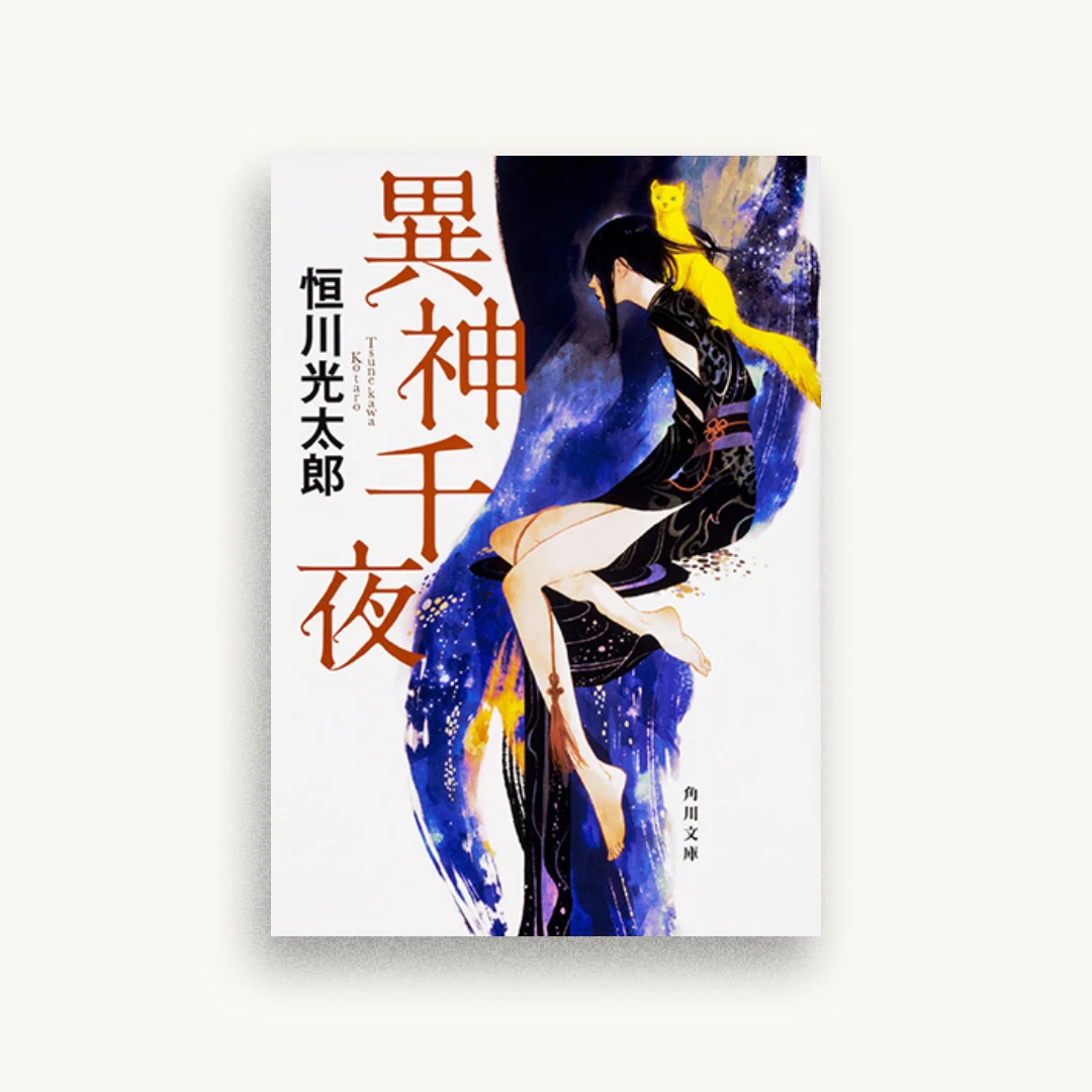 異神千夜