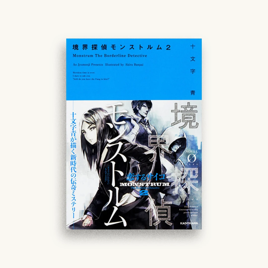 境界探偵モンストルム2
