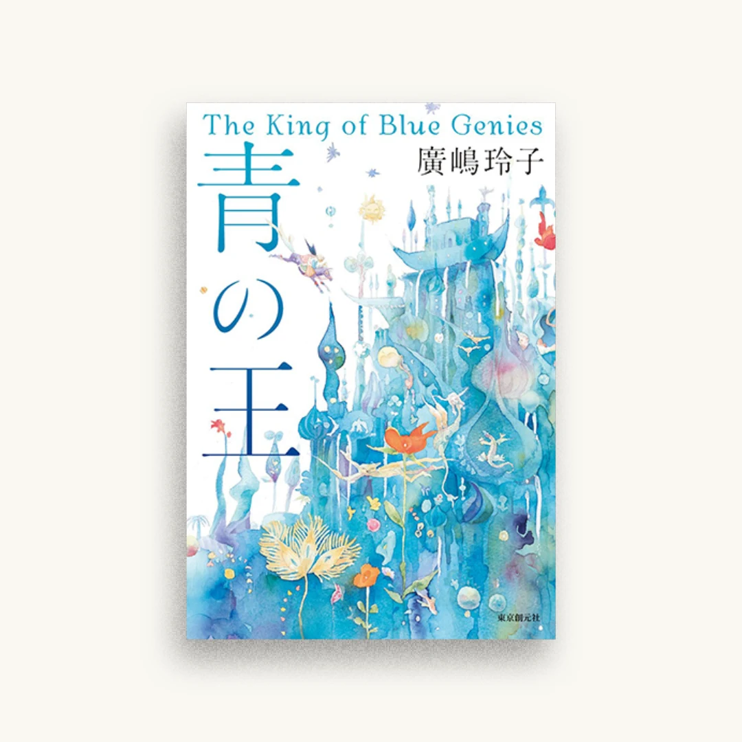 青の王