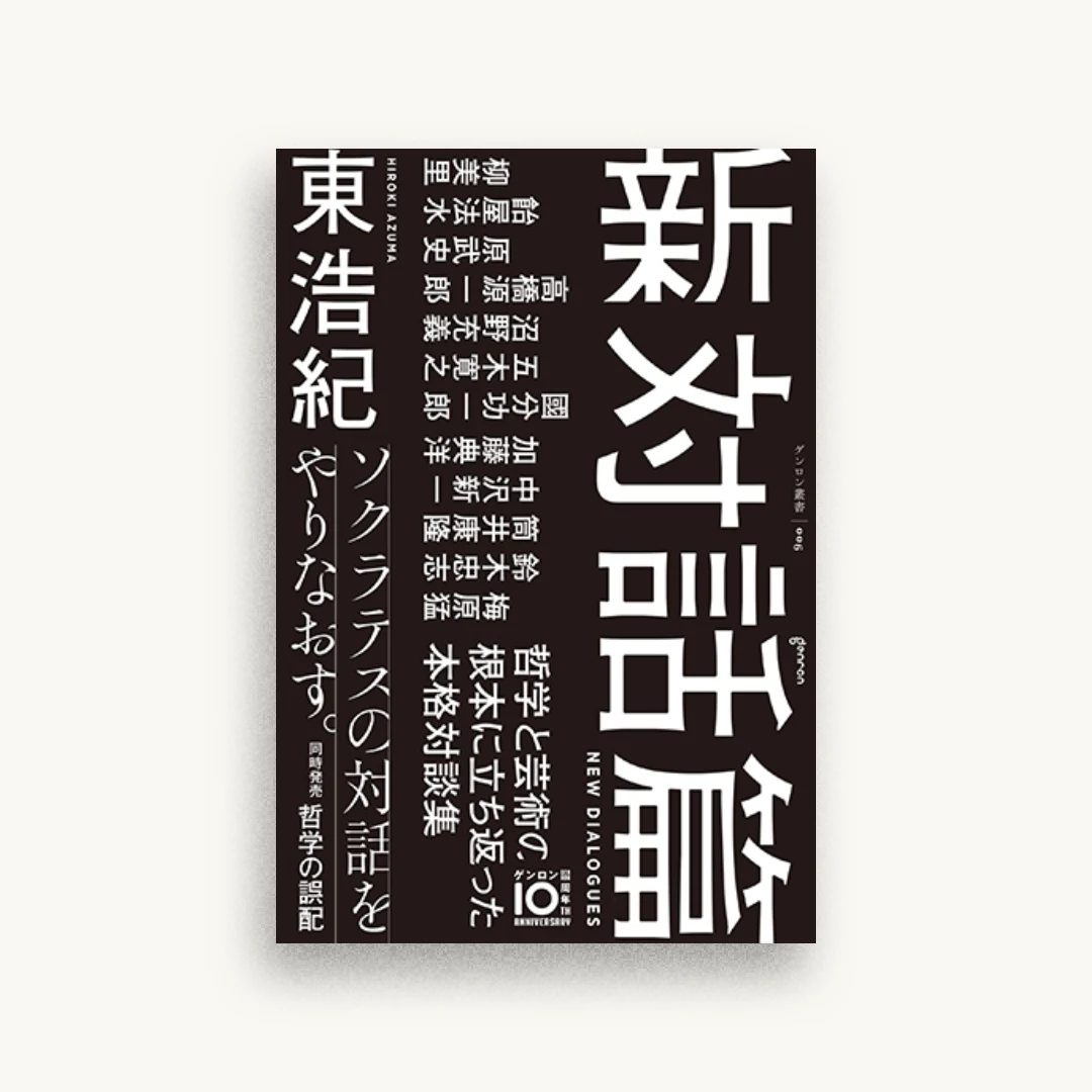 新対話篇