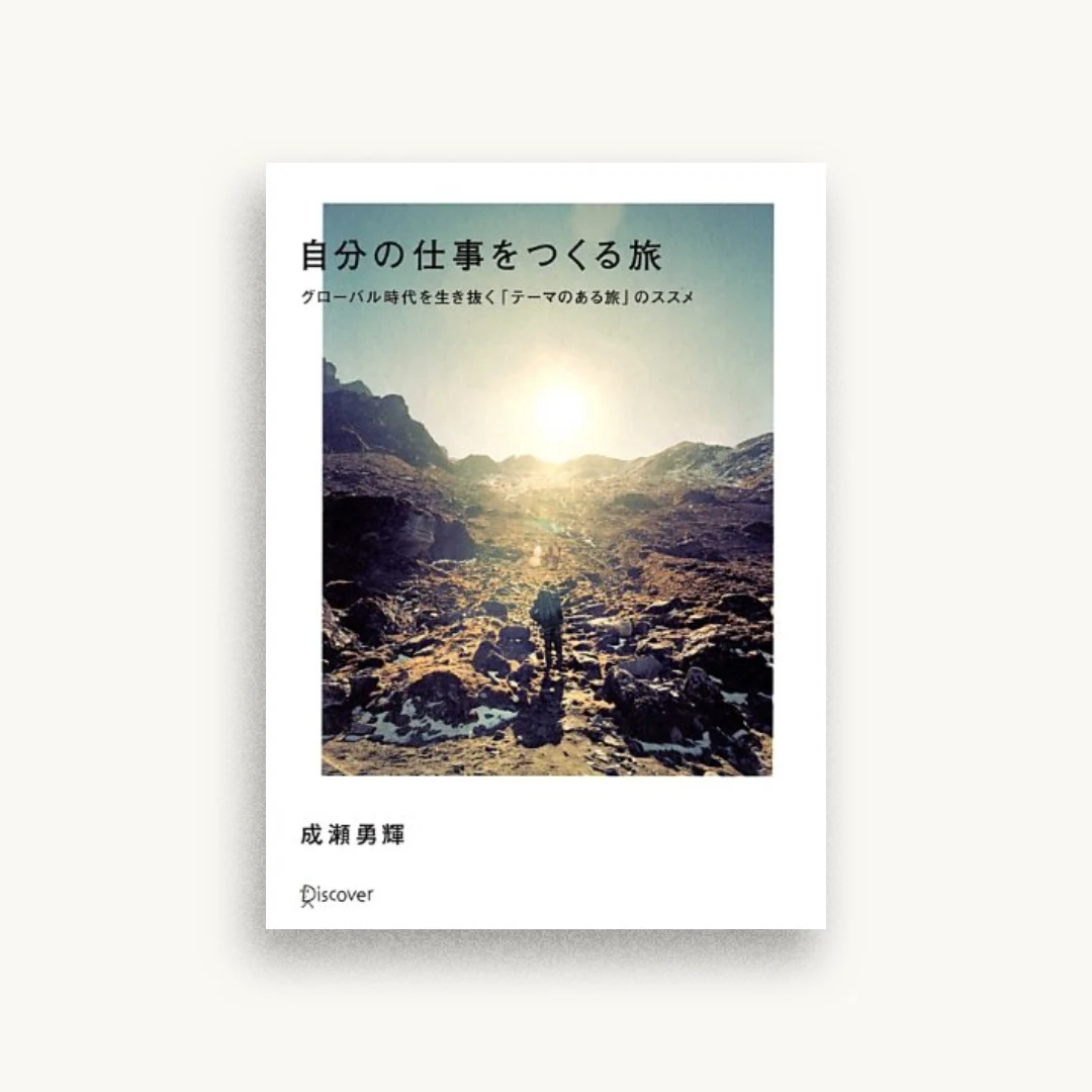 自分の仕事をつくる旅