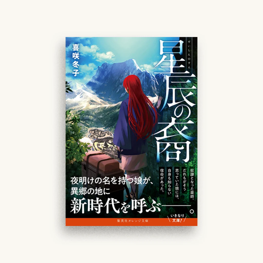星辰の裔