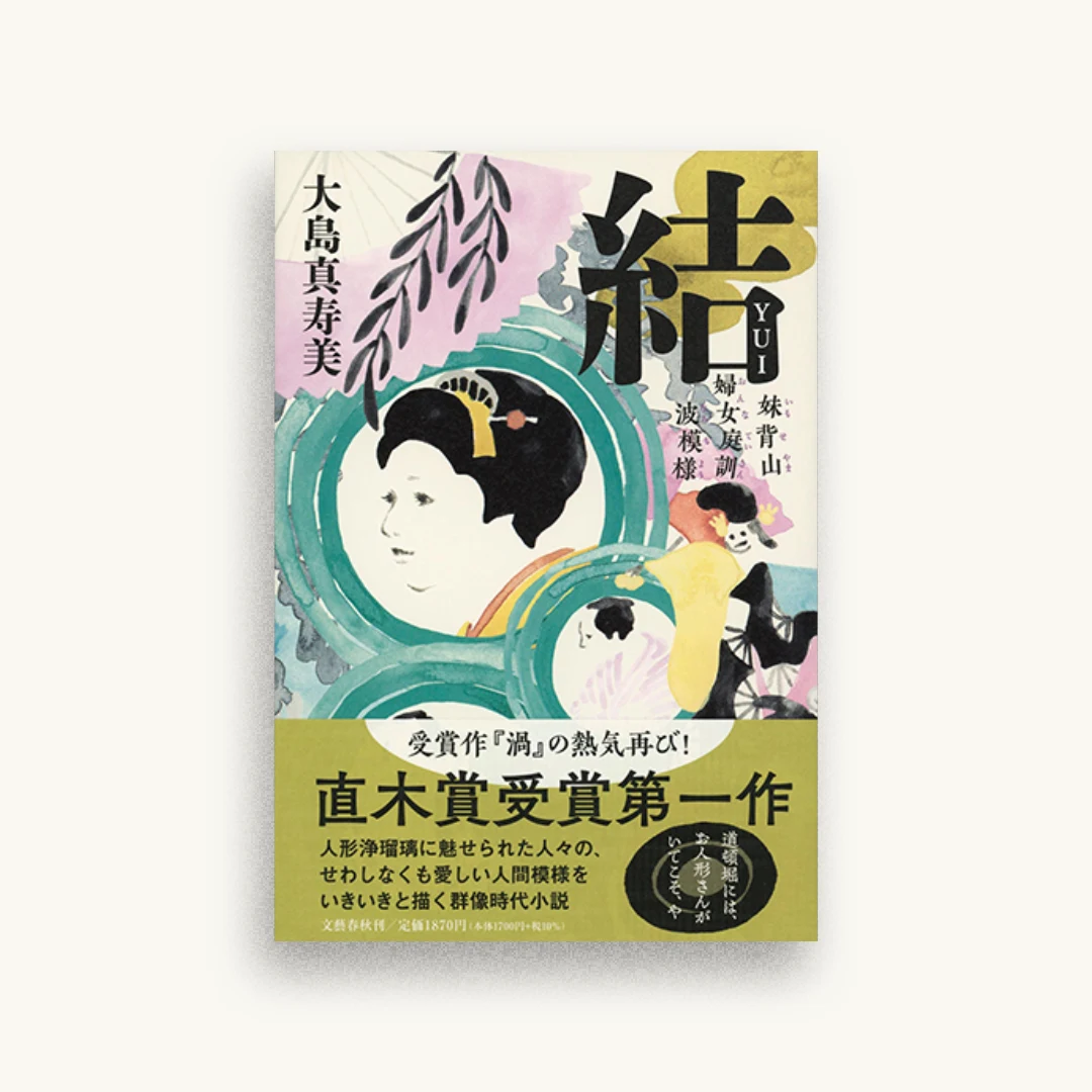 結 妹背山婦女庭訓 波模様