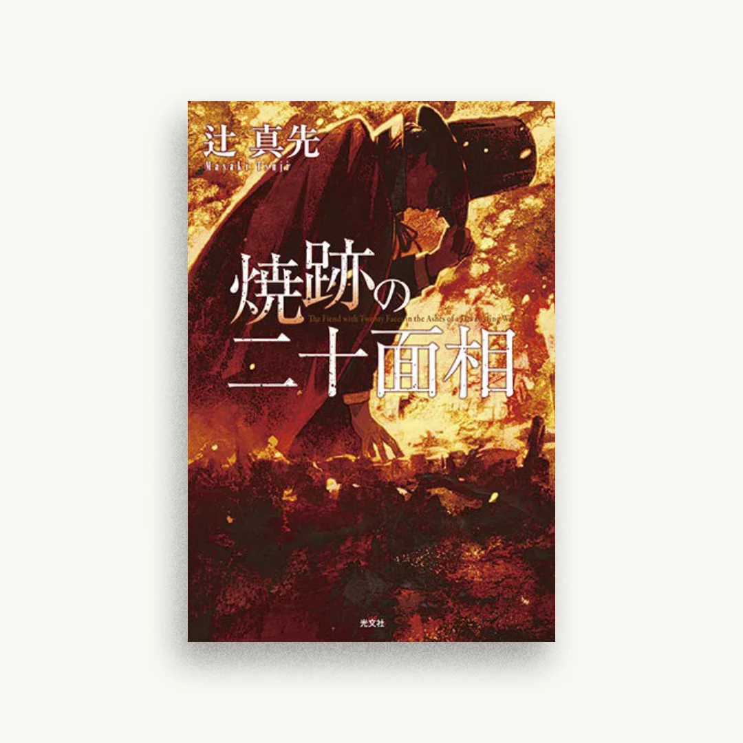 焼跡の二十面相