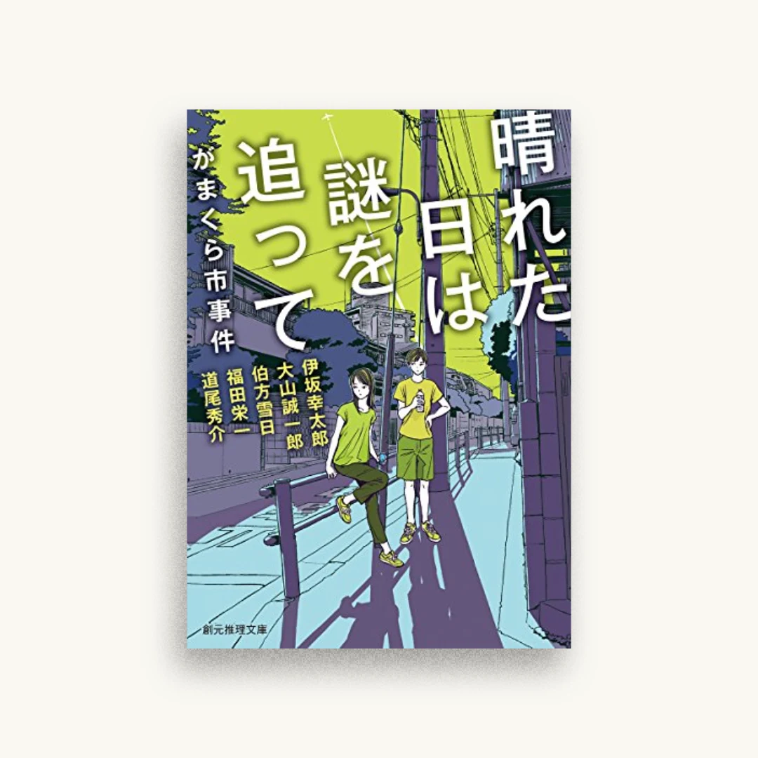 晴れた日は謎を追って がまくら市事件