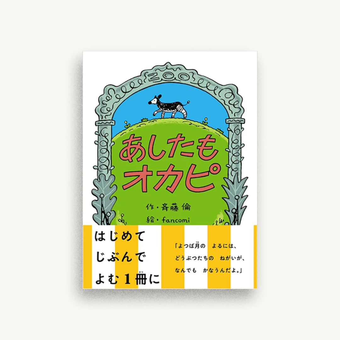 あしたもオカピ