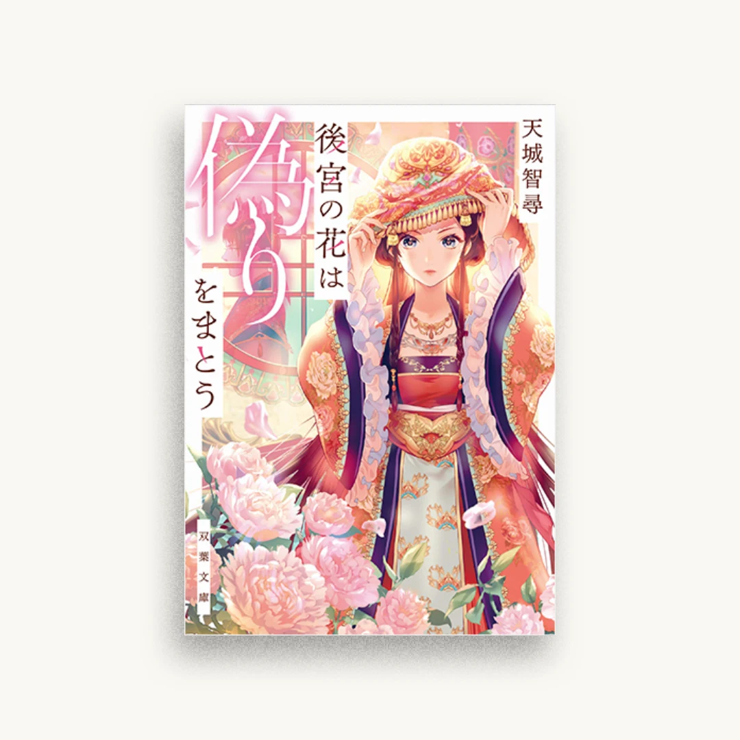 後宮の花は偽りをまとう