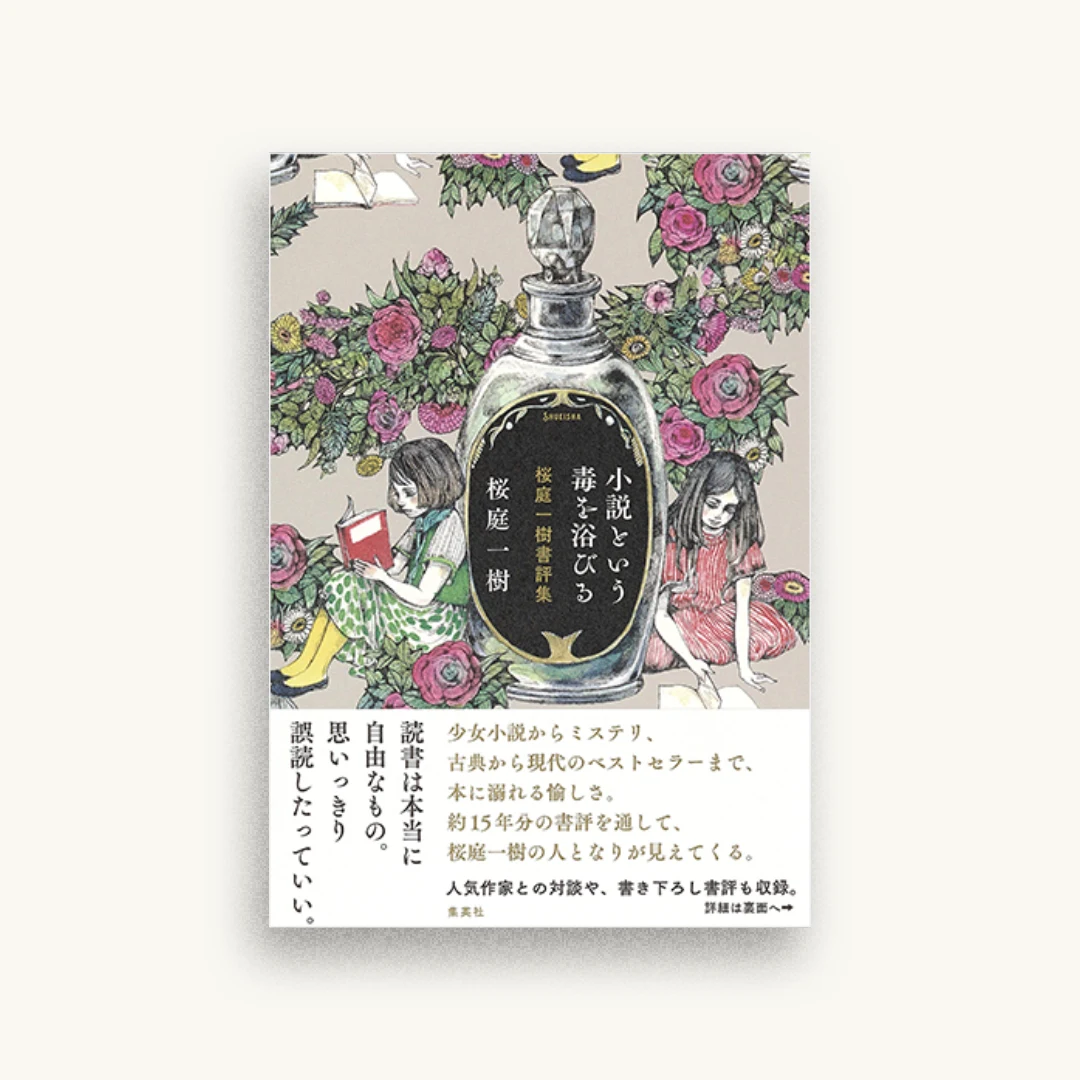 小説という毒を浴びる 桜庭一樹書評集