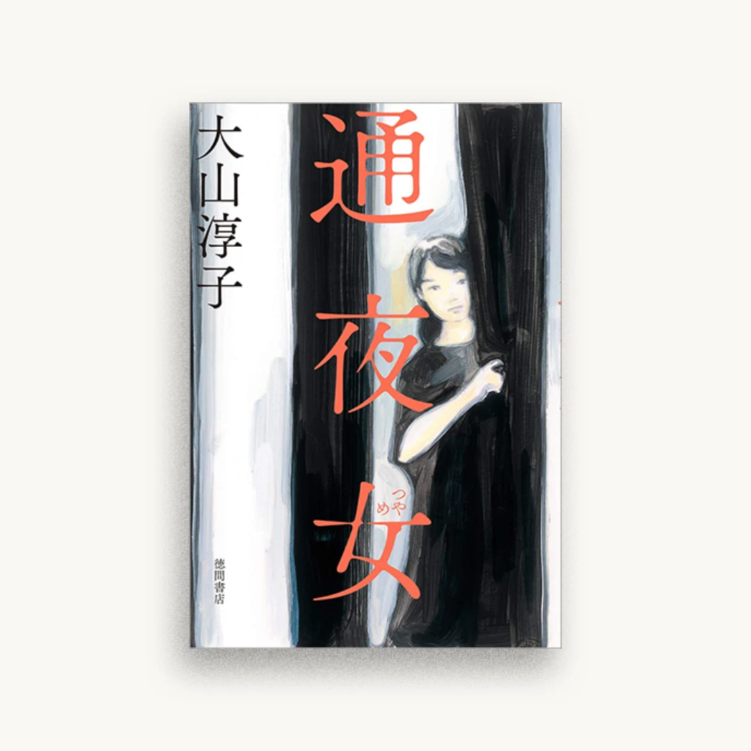 通夜女