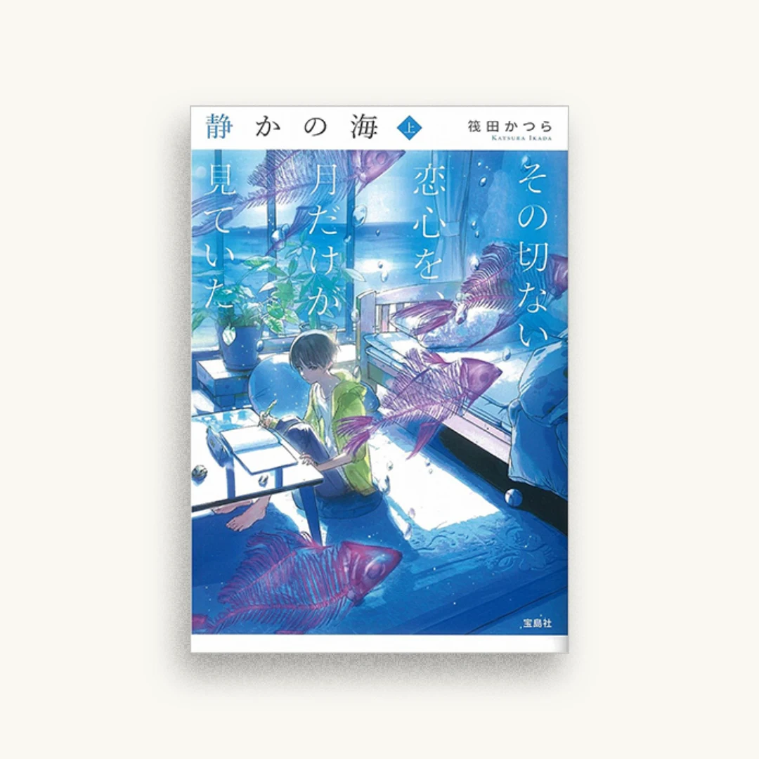 静かの海 その切ない恋心を、月だけが見ていた 上