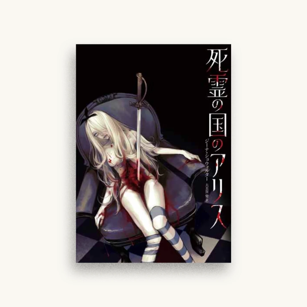 死霊の国のアリス