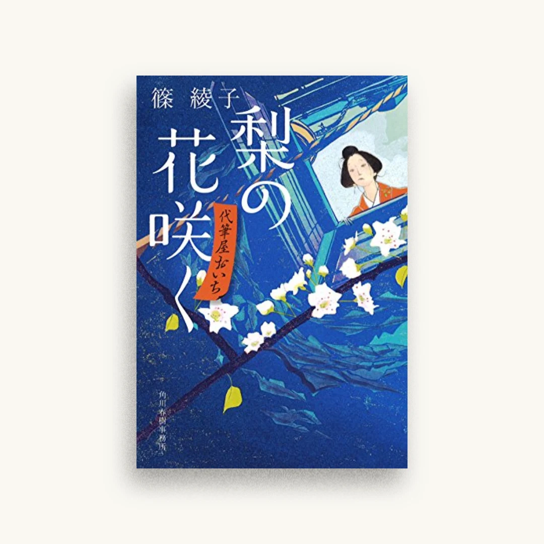 梨の花咲く―代筆屋おいち