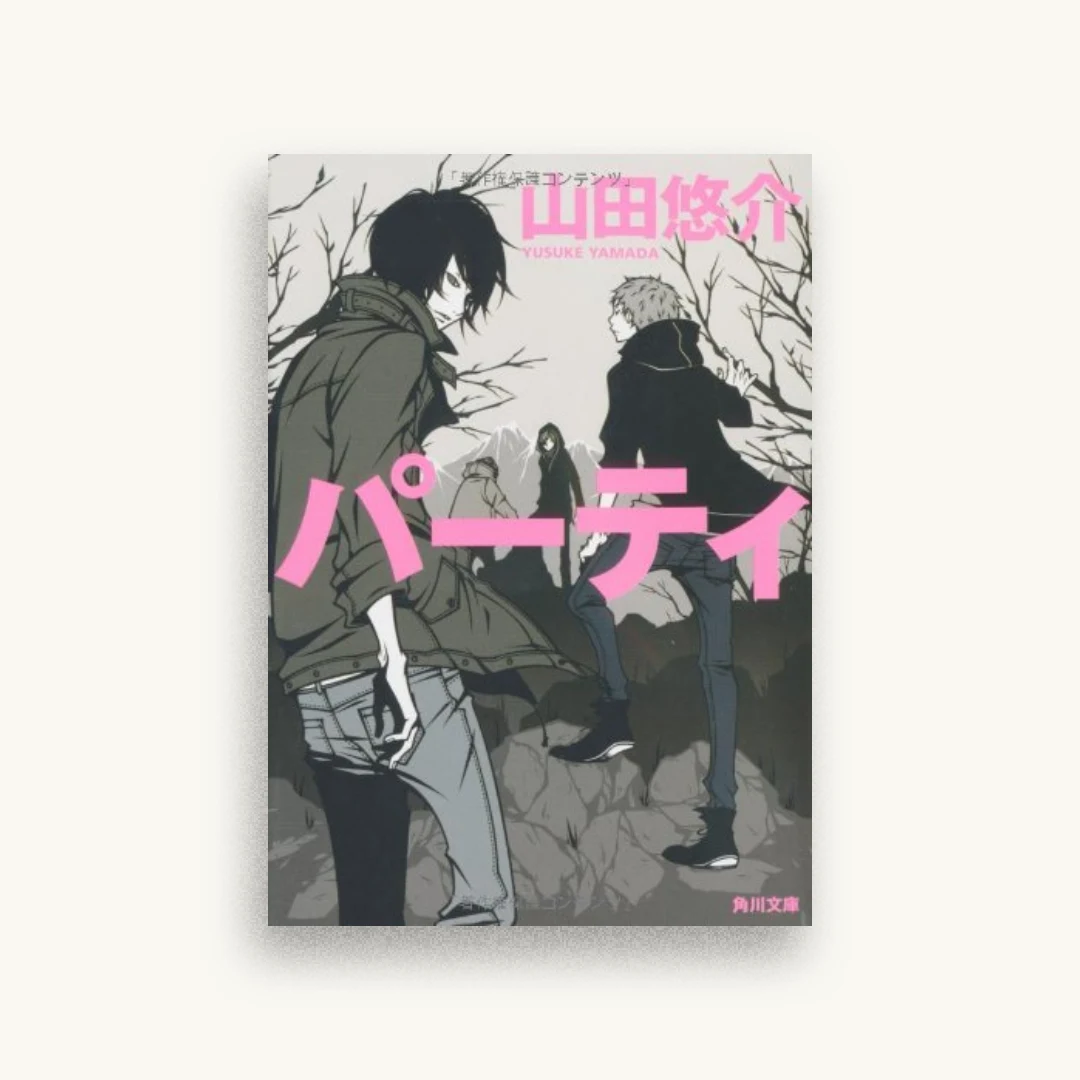 パーティ