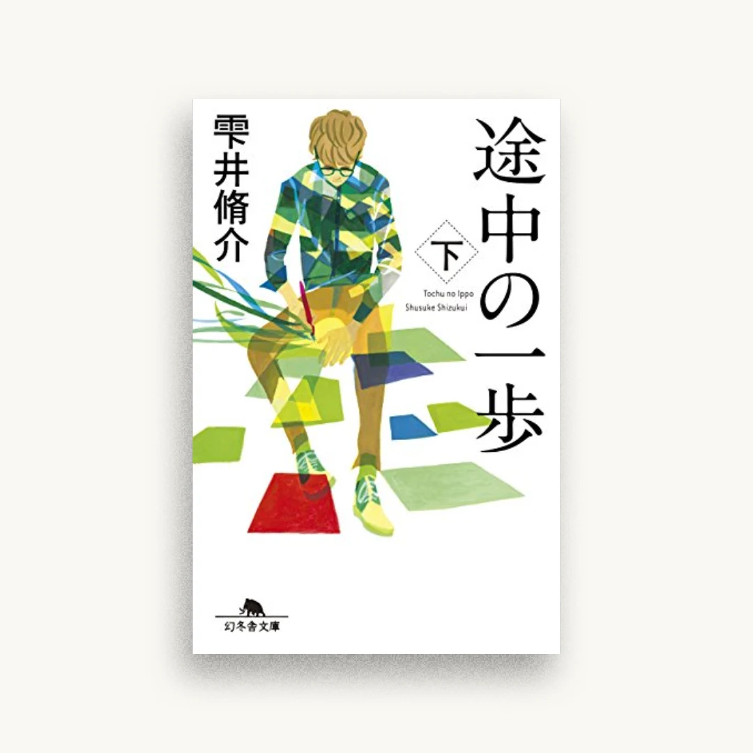 途中の一歩（下）