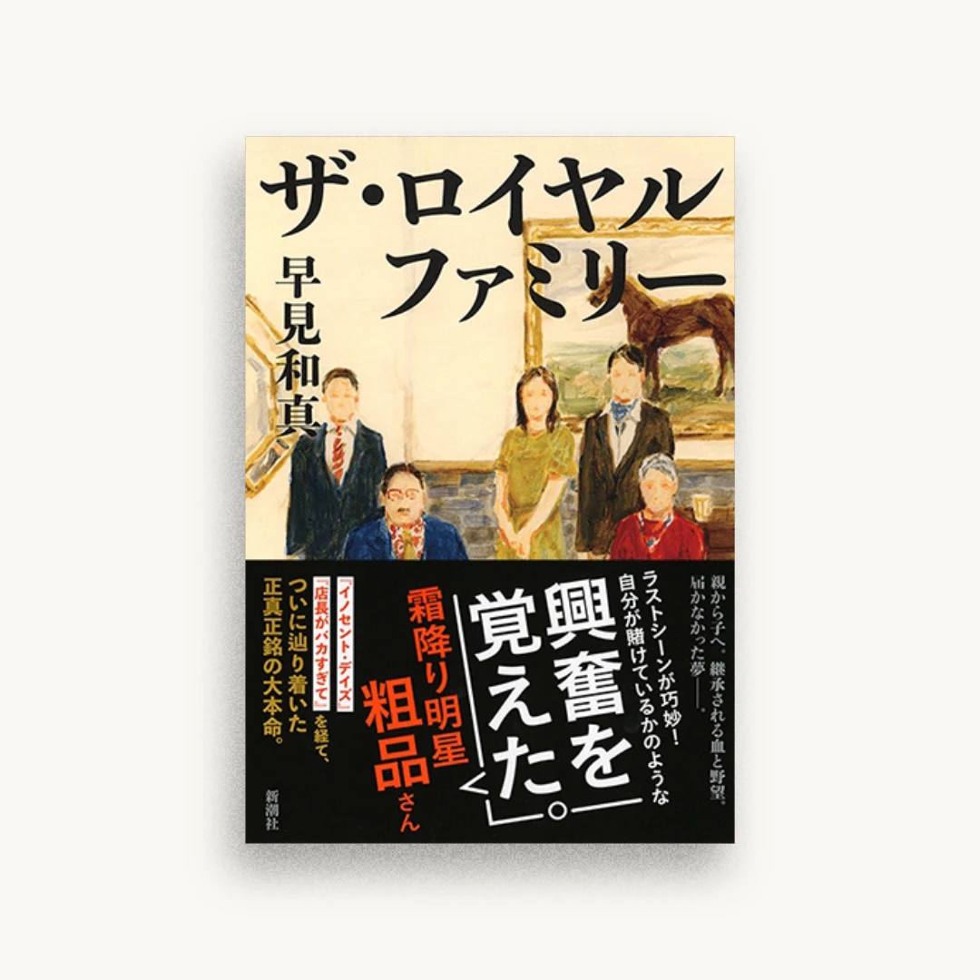 ザ・ロイヤルファミリー