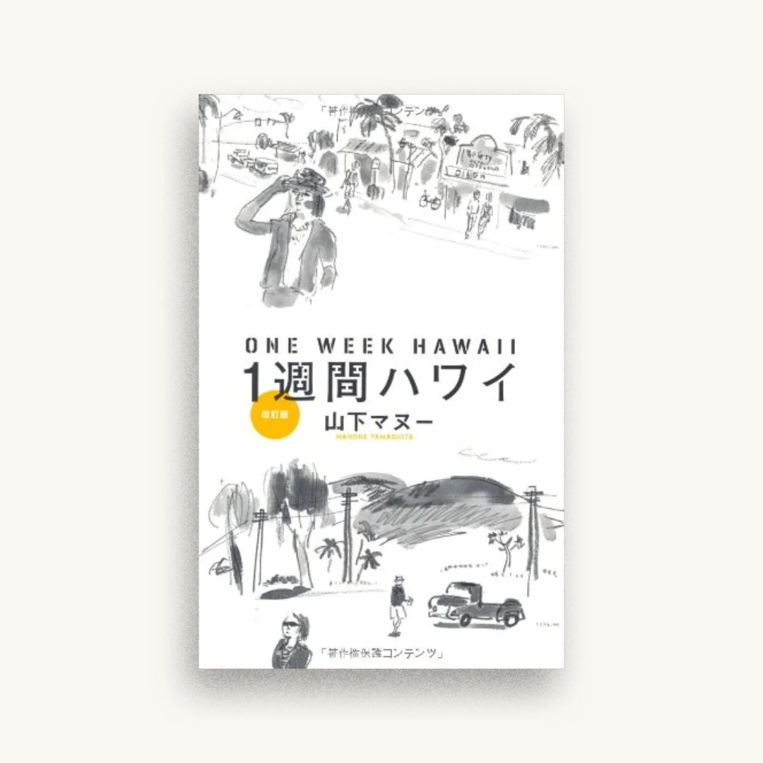 1週間ハワイ 改訂版